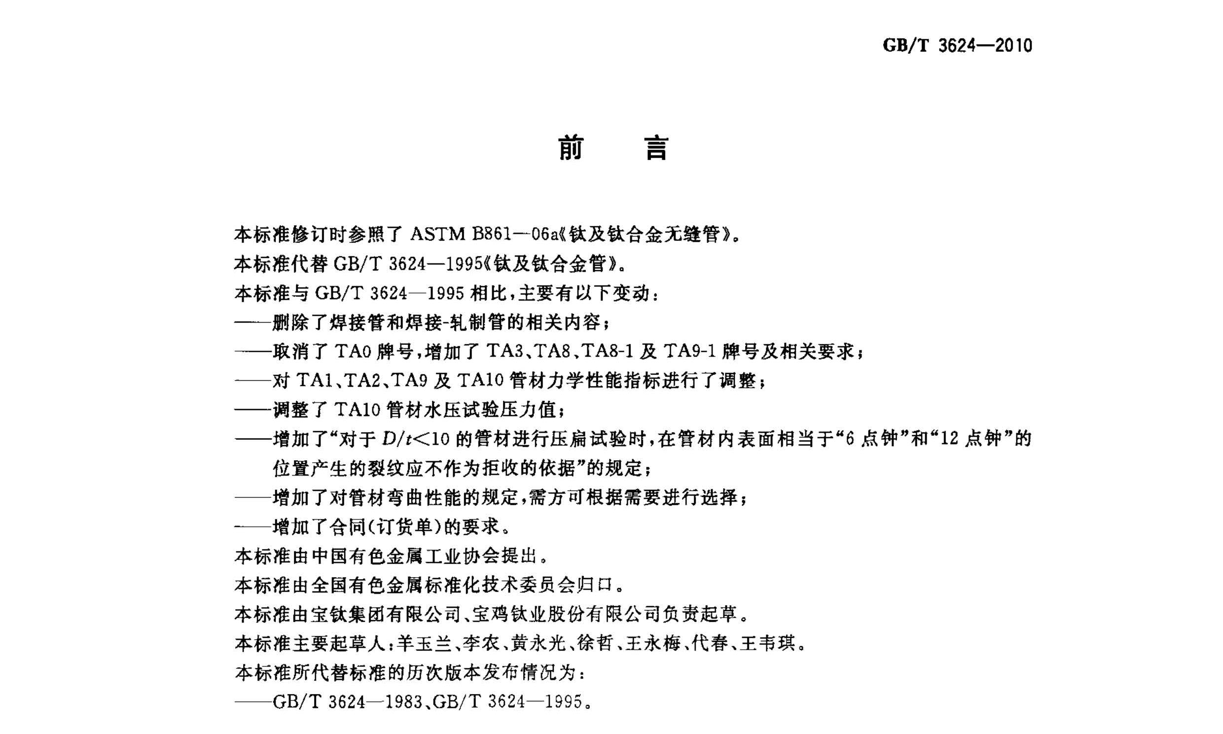 鈦及鈦合金無縫管國家標(biāo)準(zhǔn) GB/T 3624一2010