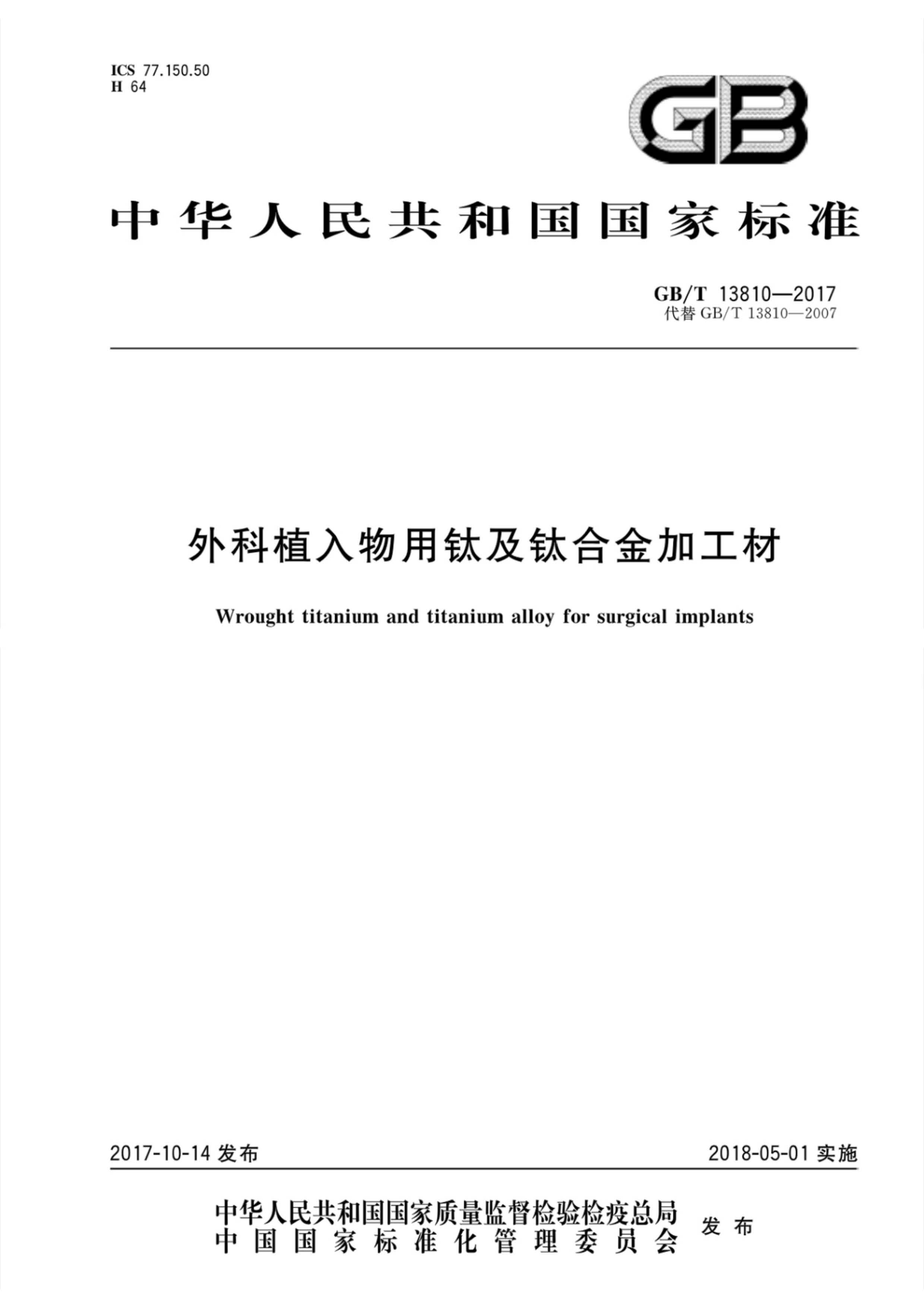 外科植入物用鈦絲國家標(biāo)準(zhǔn)GB/T 13810—2017