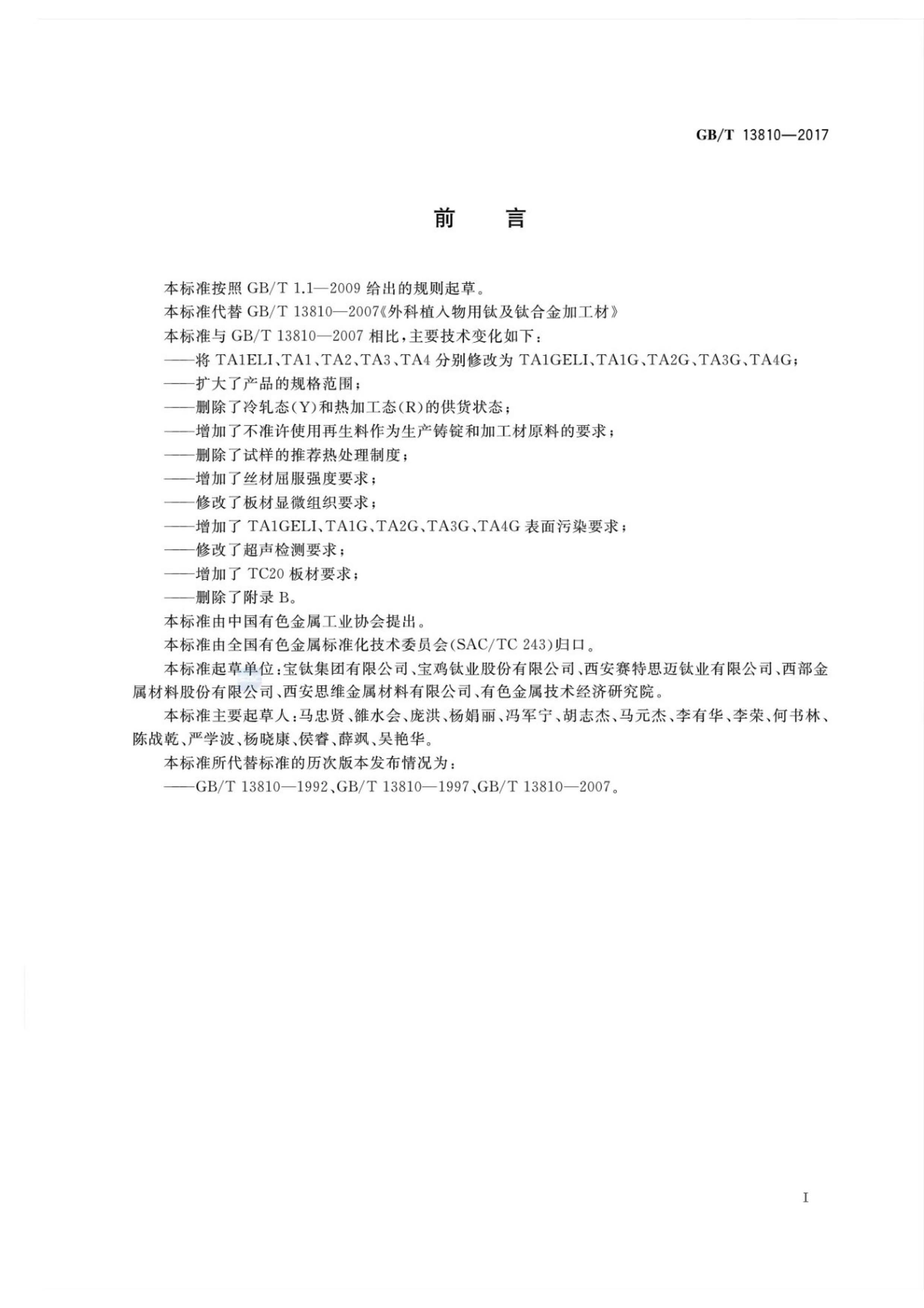 外科植入物用鈦絲國家標(biāo)準(zhǔn)GB/T 13810—2017