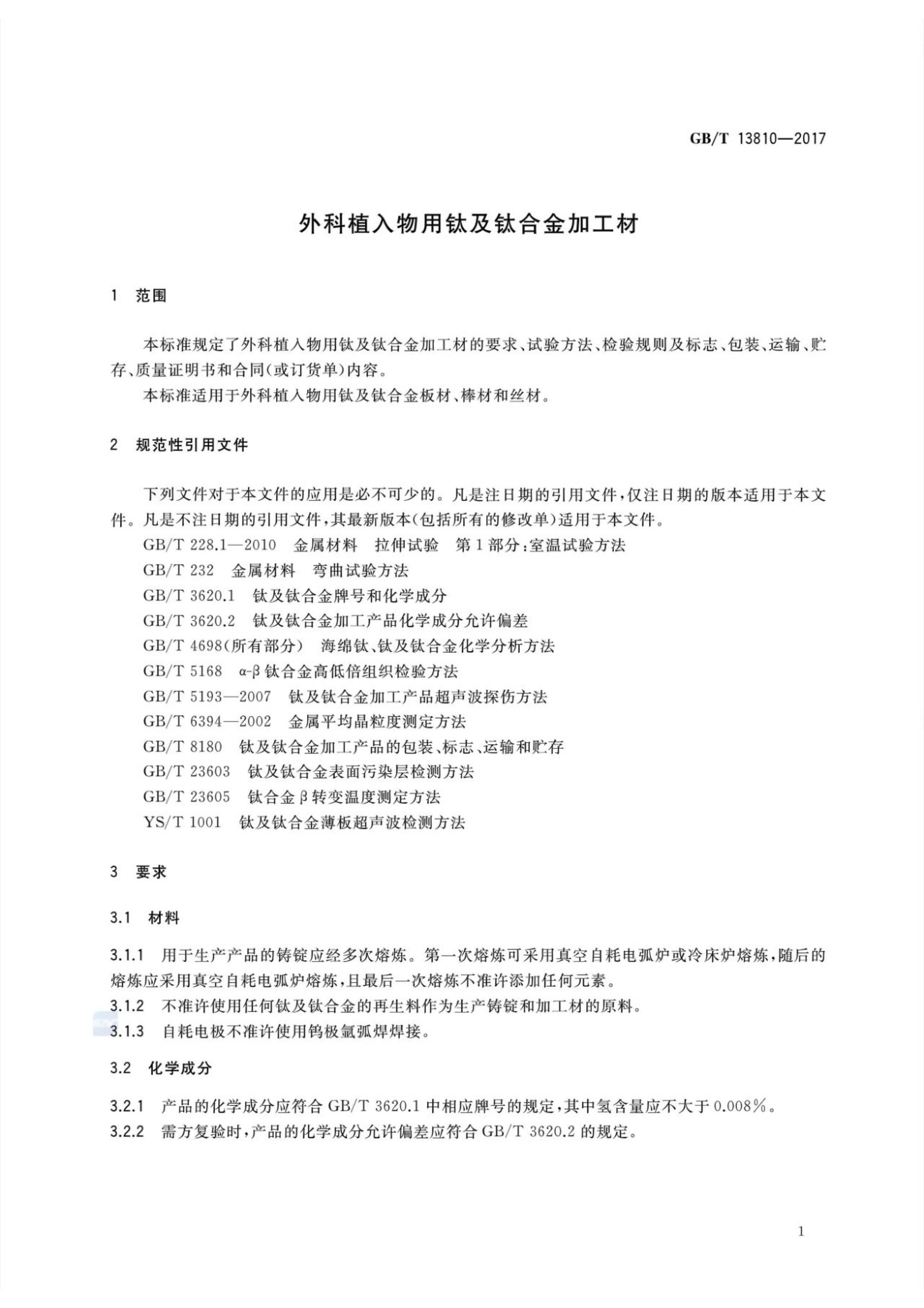 外科植入物用鈦絲國家標(biāo)準(zhǔn)GB/T 13810—2017
