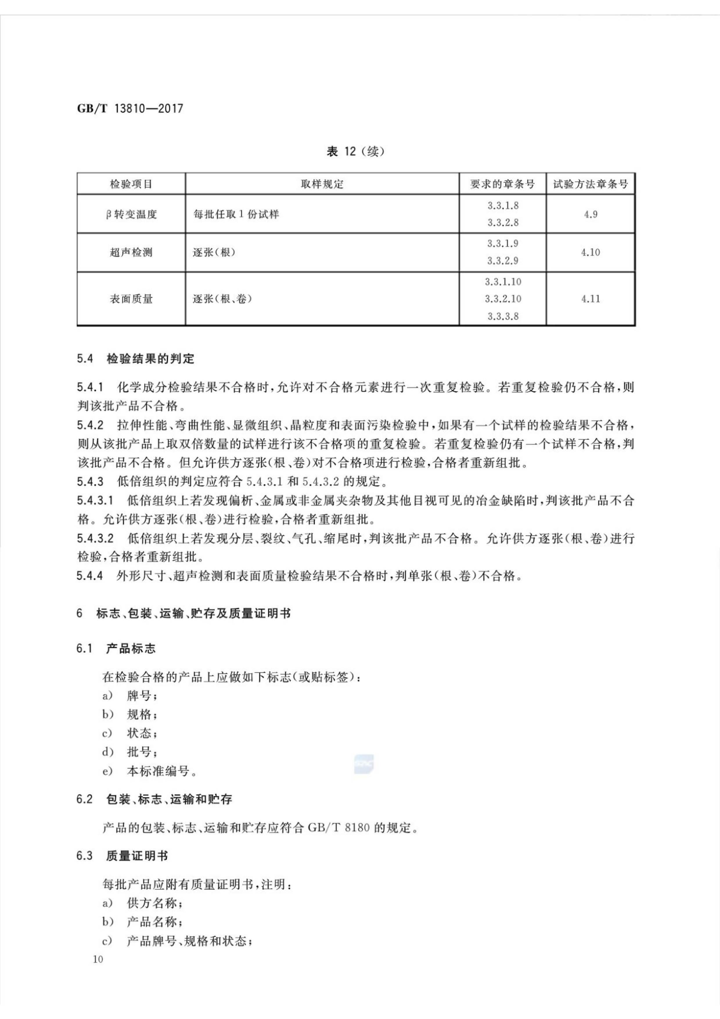 外科植入物用鈦絲國家標(biāo)準(zhǔn)GB/T 13810—2017