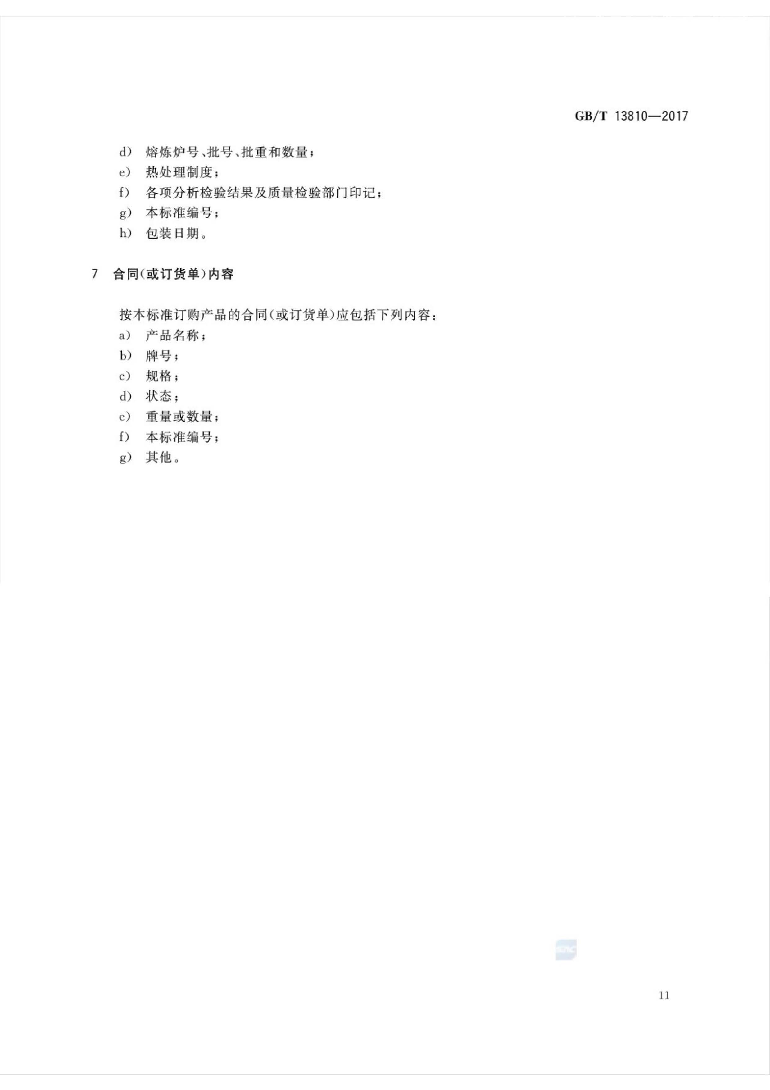 外科植入物用鈦絲國家標(biāo)準(zhǔn)GB/T 13810—2017
